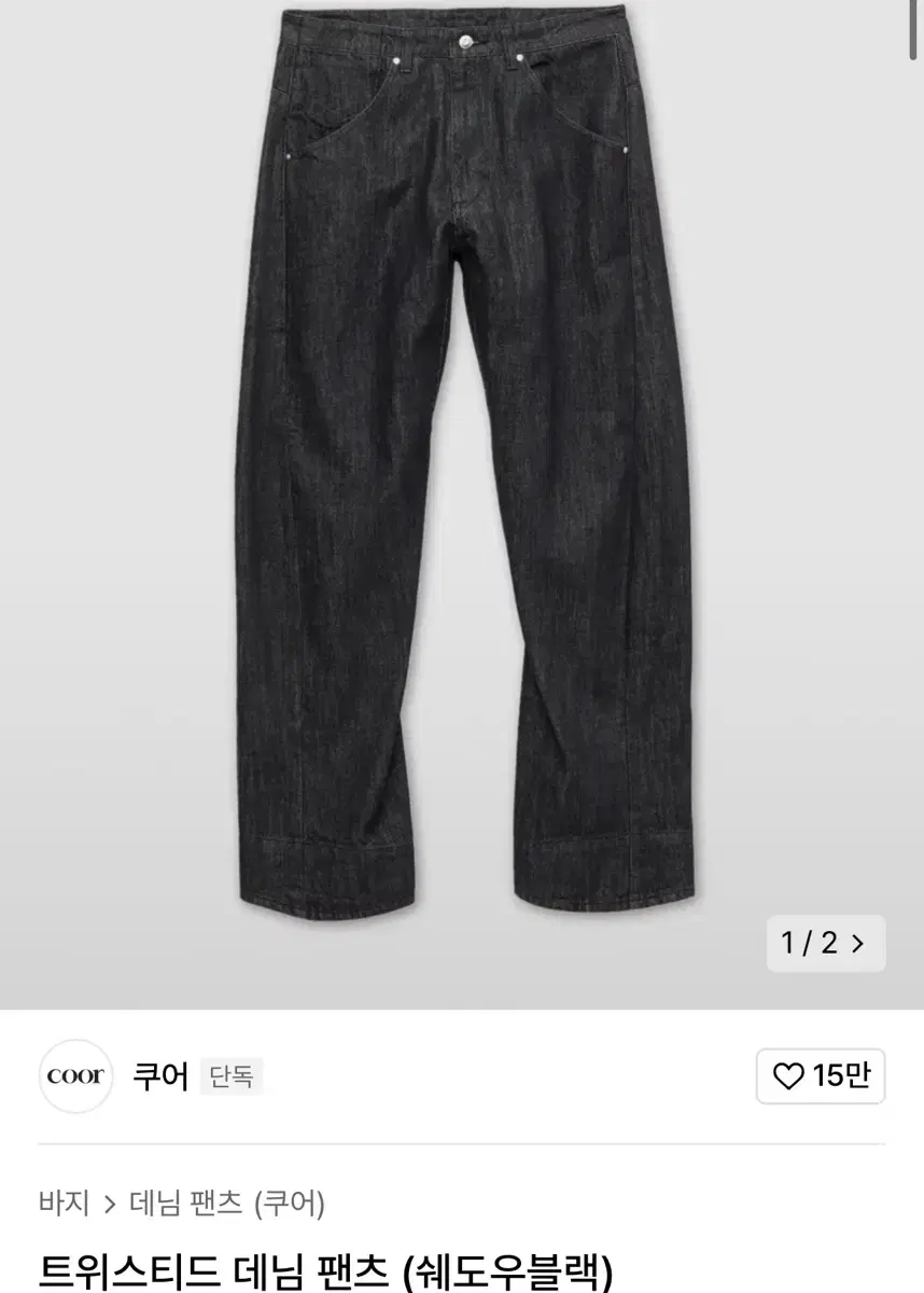 [M] 쿠어 트위스티드 팬츠 쉐도우 블랙